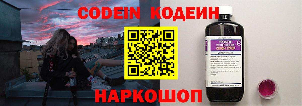 Кодеин Purple Drank Фрязино
